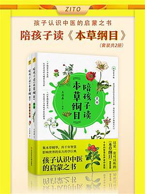 cover image of 陪孩子读《本草纲目》（全2册）